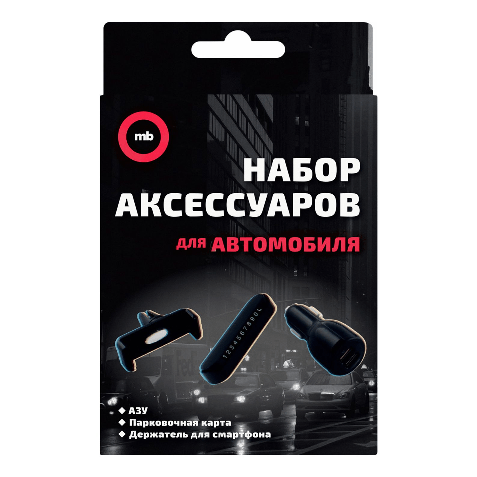

Подарочный набор MB Mobility аксессуаров для авто подарочный