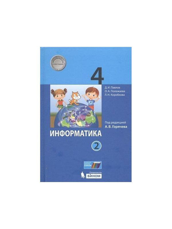 фото Павлов. информатика 4кл. учебник в 2ч.ч.2 бином. лаборатория знаний