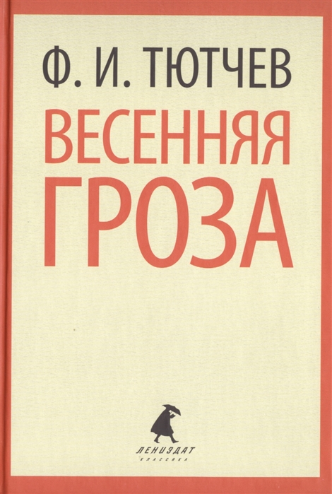 

Весенняя гроза