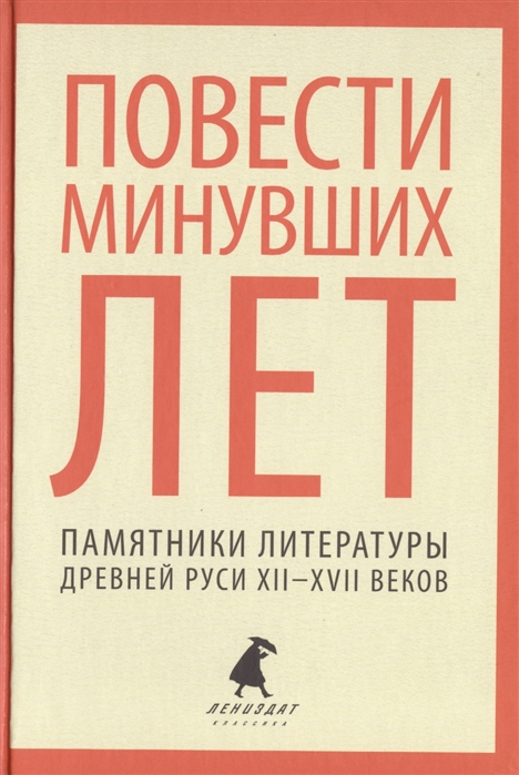 

Повести минувших лет. Литературные памятники XII-XVII веков