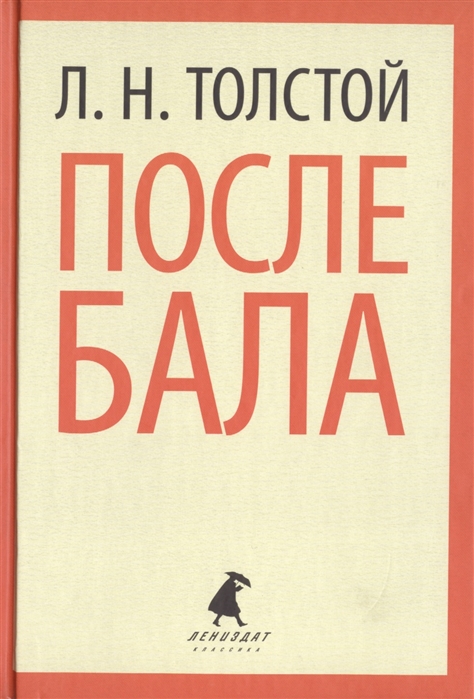 

После бала. Рассказы и повести