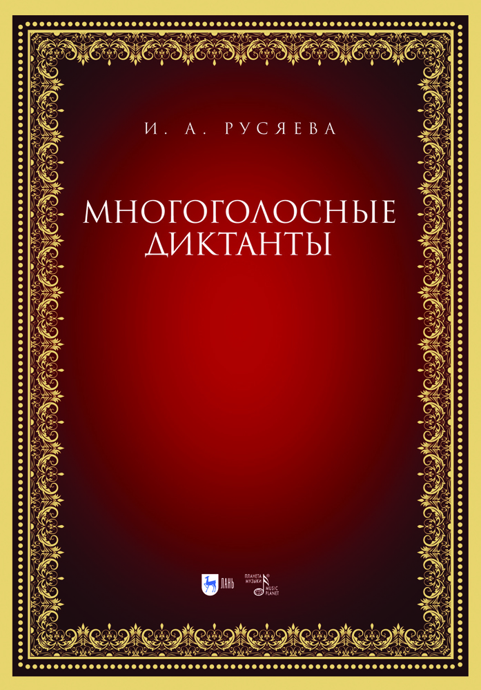 

Многоголосные диктанты