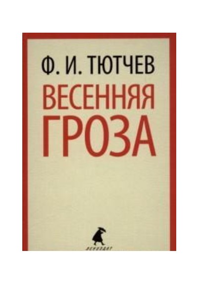

Весенняя гроза