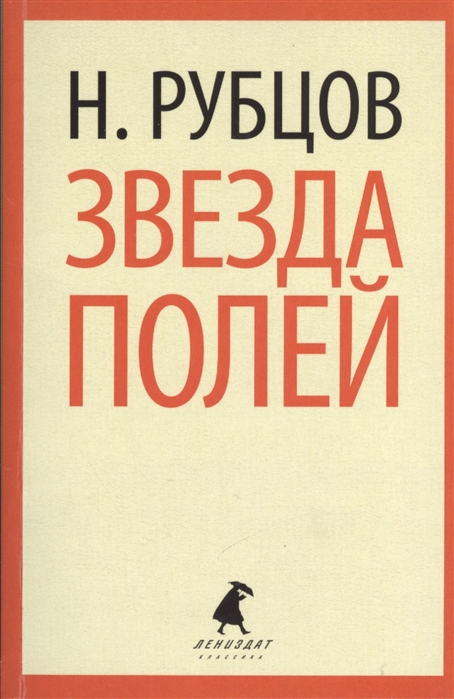 

Звезда полей. Стихотворения