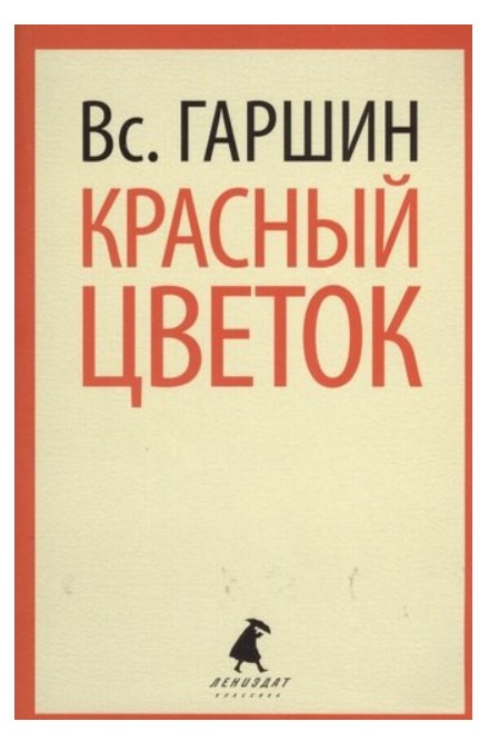 

Красный цветок. Рассказы
