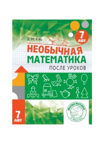 

Необычная математика после уроков. Для детей 7 лет