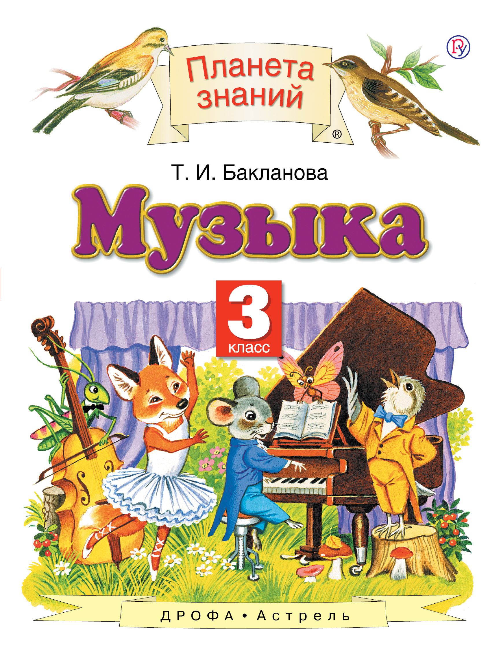 

Бакланова. Музыка 3кл. Учебник