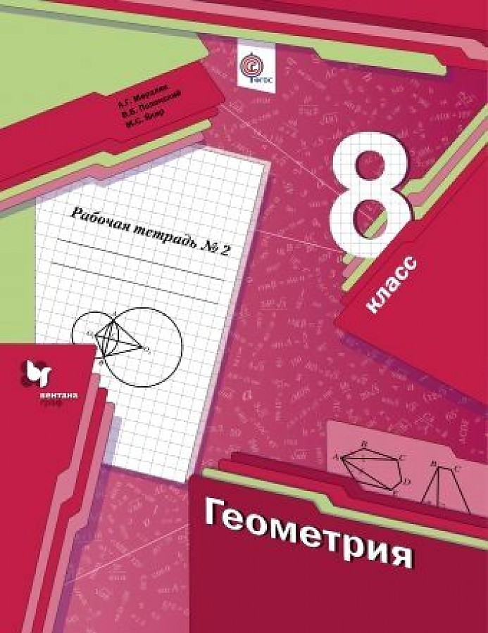 

Мерзляк. Геометрия 8кл. Рабочая тетрадь в 2ч.Ч.2