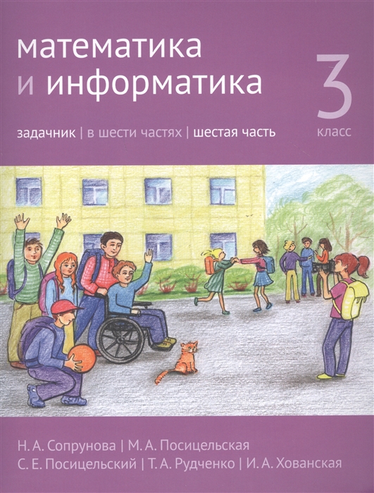 

Математика и информатика. 3-й класс. Задачник. В 6-ти частях. Часть 6
