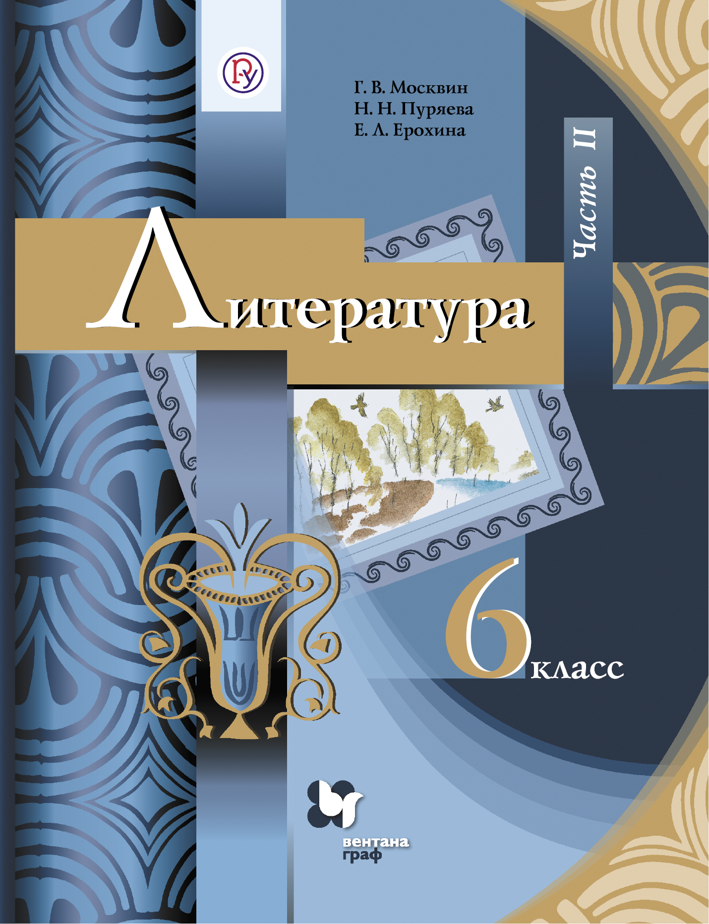 

Москвин. Литература 6кл. Учебник в 2ч.Ч.2