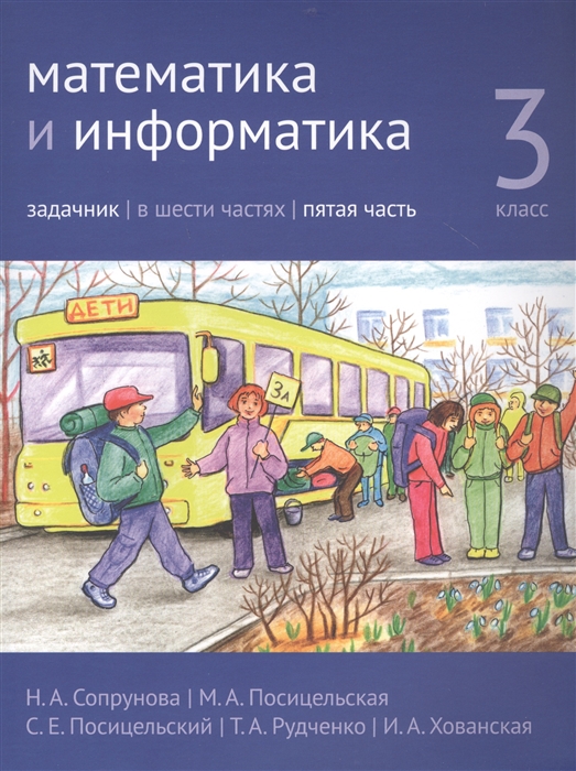 

Математика и информатика. 3-й класс. Задачник. В 6-ти частях. Часть 5