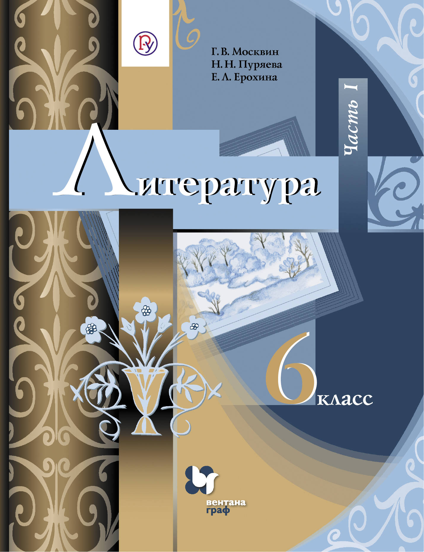 

Москвин. Литература 6кл. Учебник в 2ч.Ч.1
