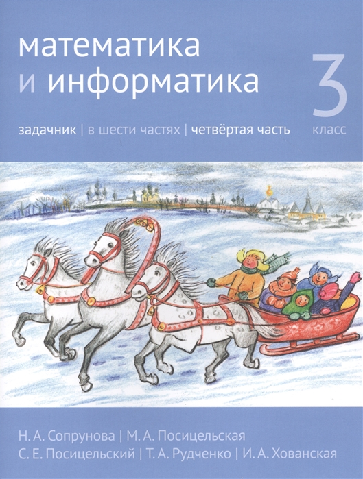 

Математика и информатика. 3-й класс. Задачник. В 6-ти частях. Часть 4