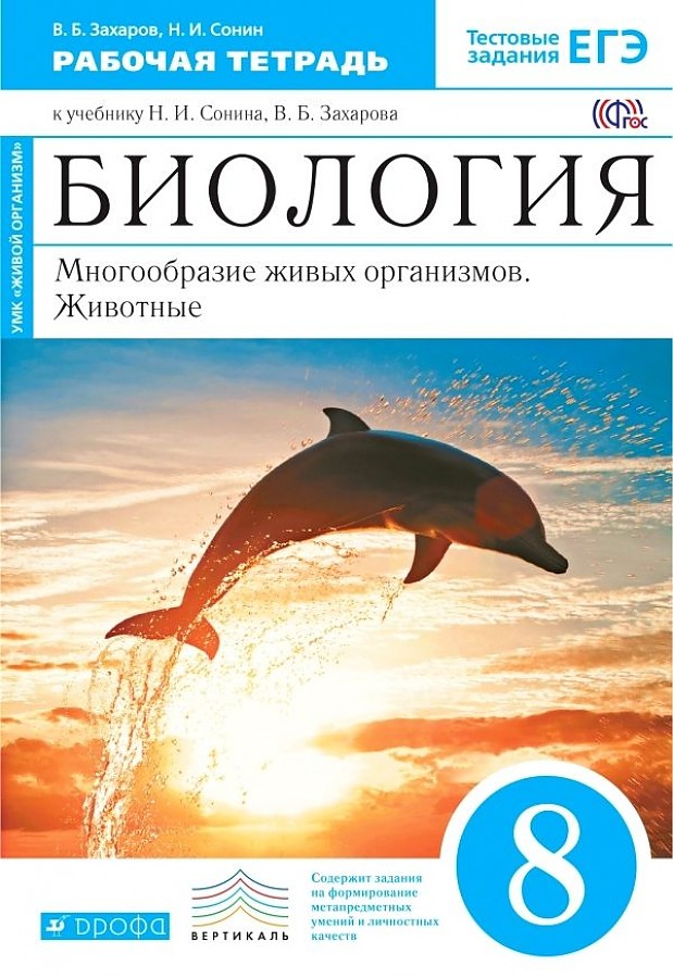 

Сонин. Биология 8кл. Многообразие живых организмов. Животные. Учебное пособие (синий)