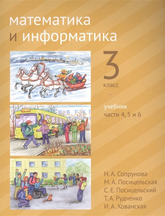 

Учебник Математика и информатика. 3-й класс. В 6-ти частях. Часть 4. 5 и 6