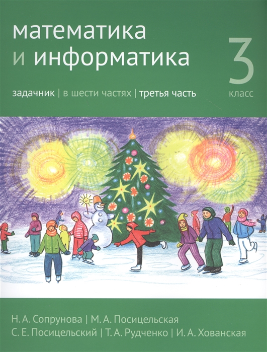 

Математика и информатика. 3-й класс. Задачник. В 6-ти частях. Часть 3