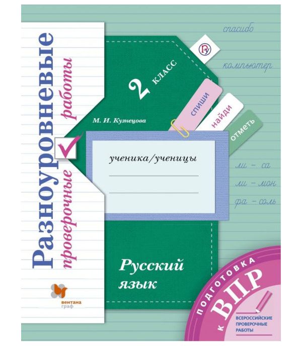

Подготовка к ВПР Русский язык 2 кл.