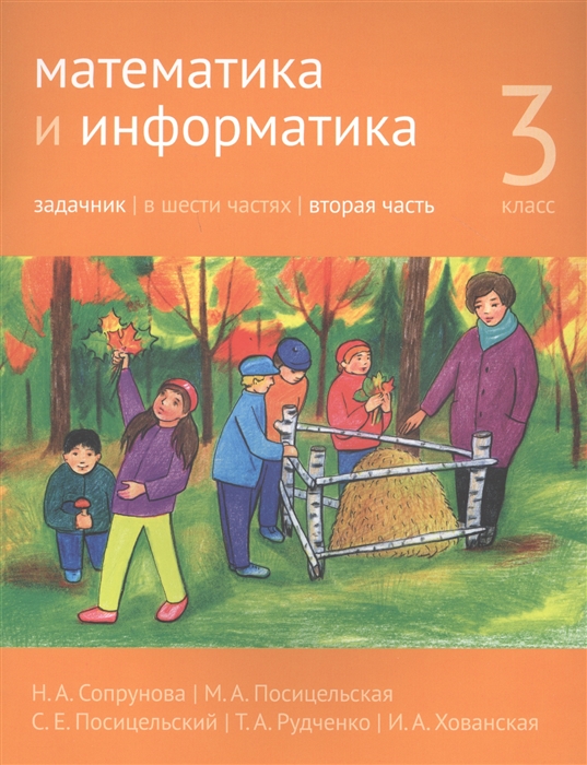 

Математика и информатика. 3-й класс. Задачник. В 6-ти частях. Часть 2