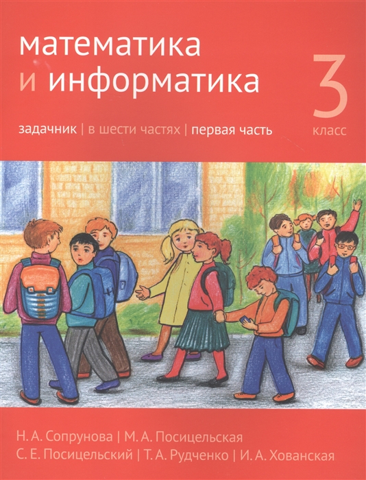 

Математика и информатика. 3-й класс. Задачник. В 6-ти частях. Часть 1