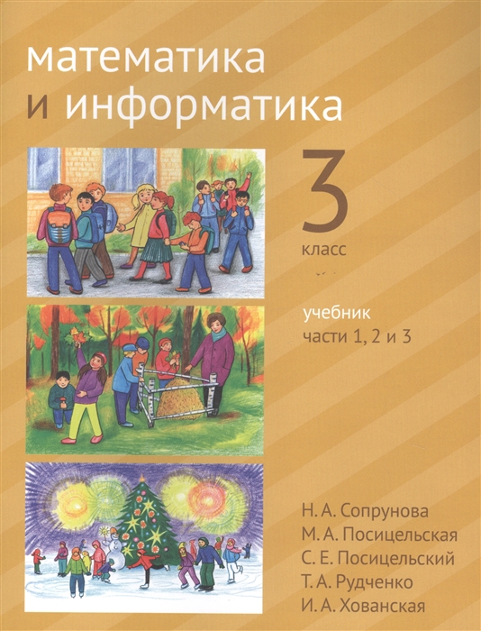 

Учебник Математика и информатика. 3-й класс. В 6-ти частях. Часть 1. 2 и 3