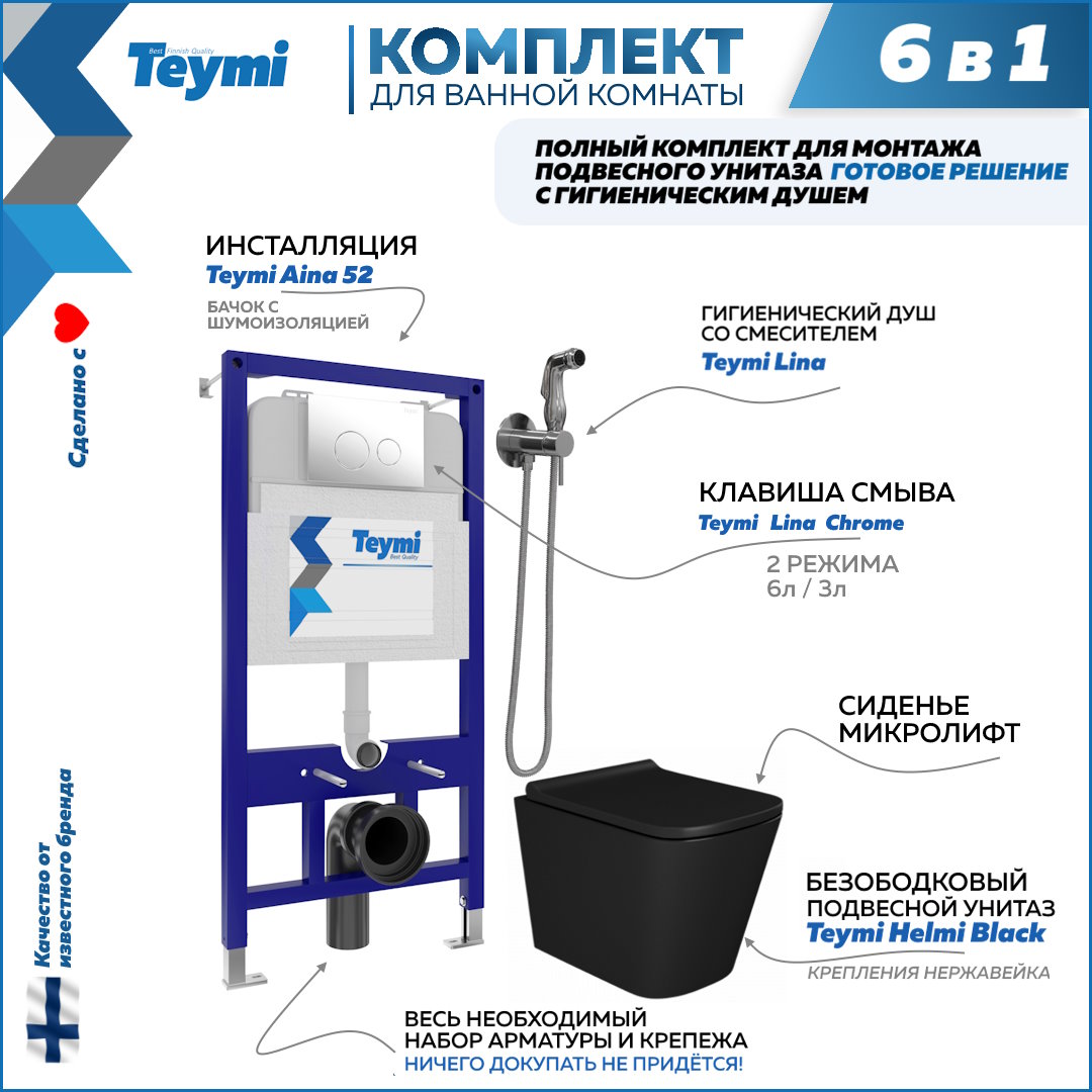 Комплект Teymi 6в1: Инсталляция + клавиша хром + унитаз + гигиенический душ F08022