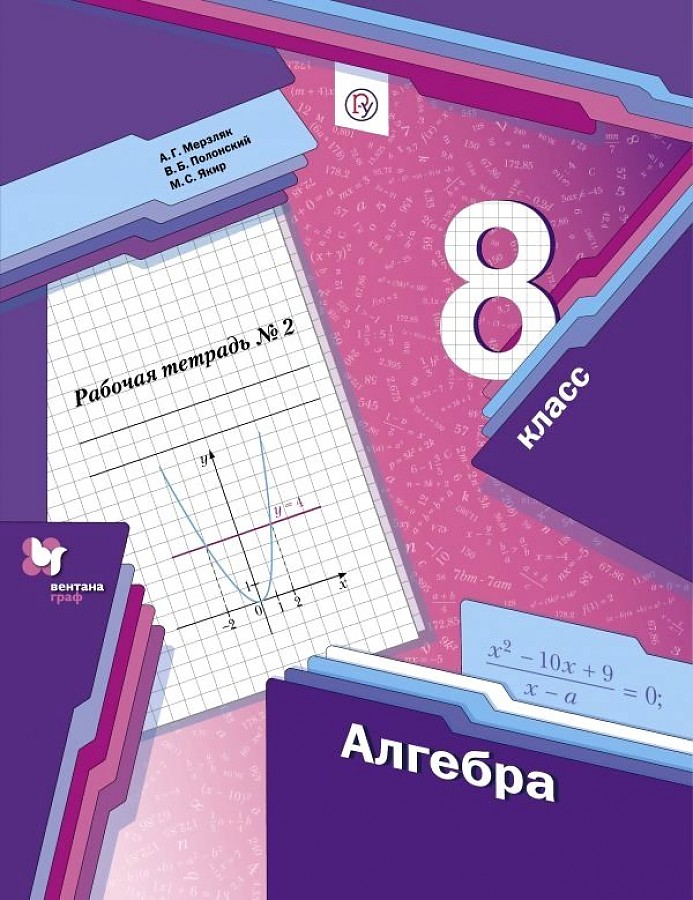 

Мерзляк. Алгебра 8кл. Рабочая тетрадь в 2ч.Ч.2