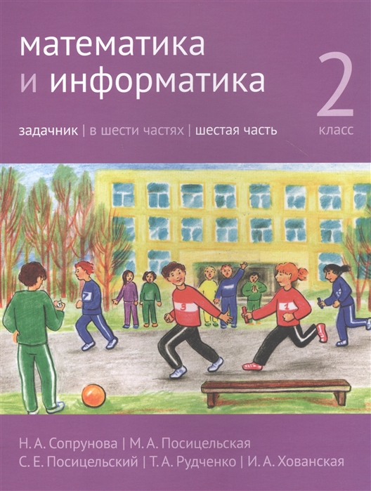 

Математика и информатика. 2-й класс. Задачник. В 6-ти частях. Часть 6