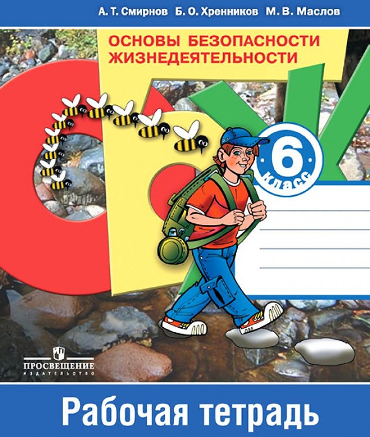 

Смирнов. Основы безопасности жизнедеятельности. 6 класс. Рабочая тетрадь