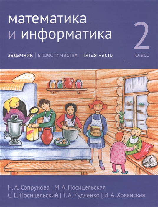 

Математика и информатика. 2-й класс. Задачник. В 6-ти частях. Часть 5