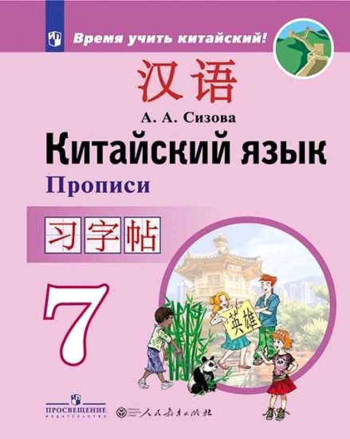 

Сизова. Китайский язык. Второй иностранный язык. Прописи. 7 класс