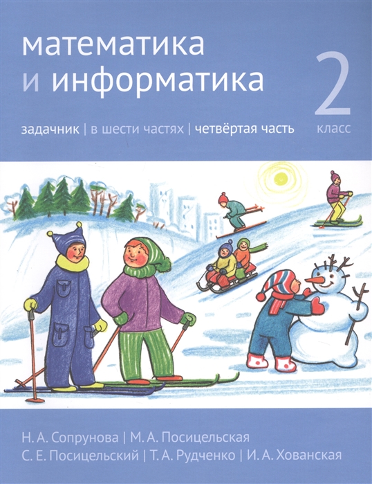 

Математика и информатика. 2-й класс. Задачник. В 6-ти частях. Часть 4