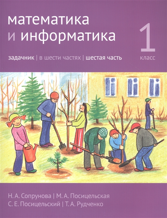 

Математика и информатика. 1-й класс. Задачник. Часть 6