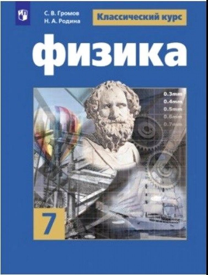 

Громов. Физика. 7 класс. Учебник.