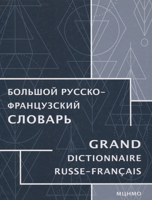 

Большой русско-французский словарь