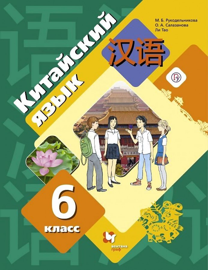 

Рукодельникова. Китайский язык 6кл. Второй иностранный язык. Учебник
