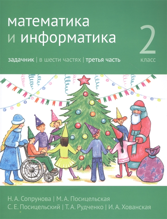 

Математика и информатика. 2-й класс. Задачник. В 6-ти частях. Часть 3