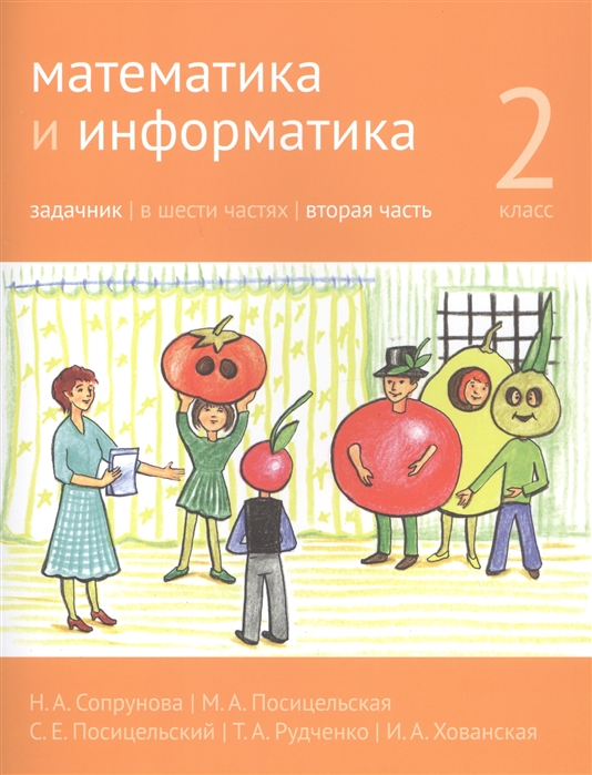 

Математика и информатика. 2-й класс. Задачник. В 6-ти частях. Часть 2