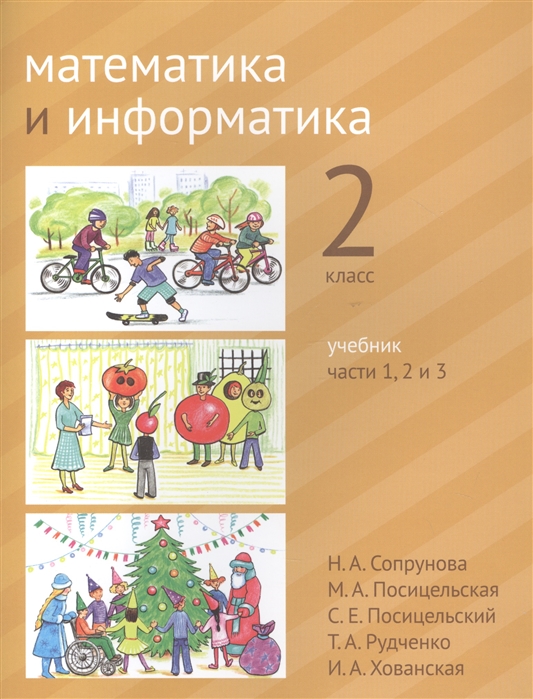 

Учебник Математика и информатика. 2-й класс. В 6-ти частях. Часть 1. 2 и 3