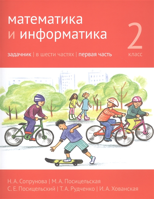 

Математика и информатика. 2-й класс. Задачник. В 6-ти частях. Часть 1