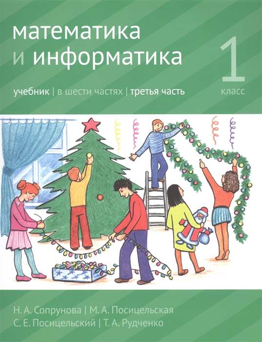 

Учебник Математика и информатика. 1-й класс. В 6-ти частях. Часть 3