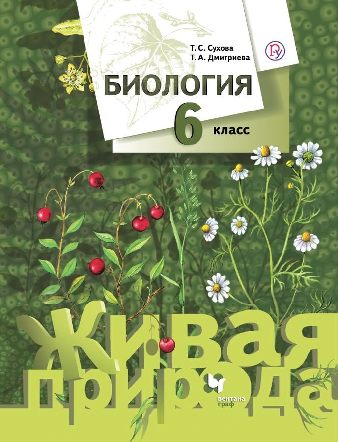 

Сухова. Биология 6кл. Живая природа. Учебник