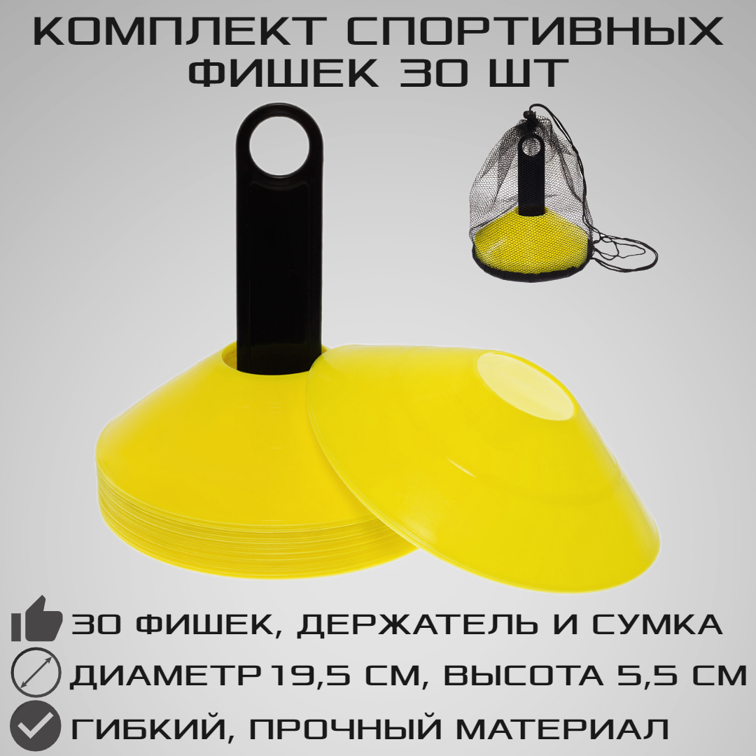 Комплект спортивных фишек STRONG BODY 30 шт, желтые, с чехлом и держателем