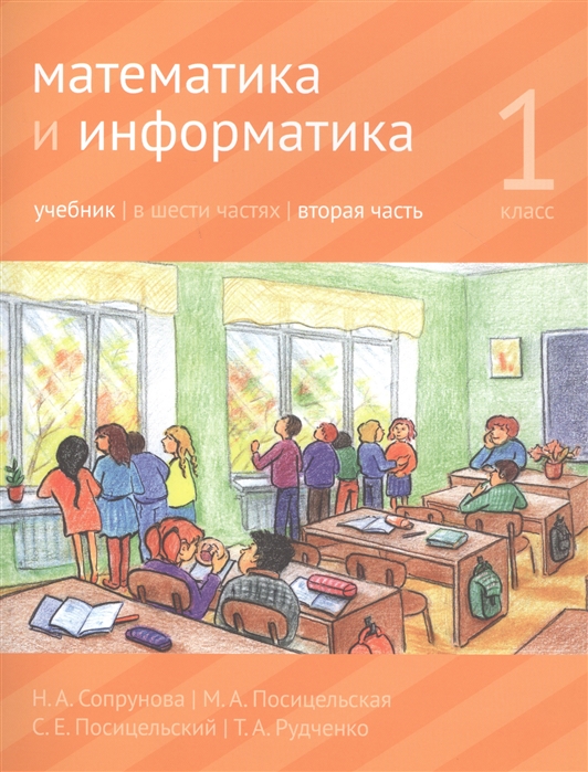 

Учебник Математика и информатика. 1-й класс. В 6-ти частях. Часть 2