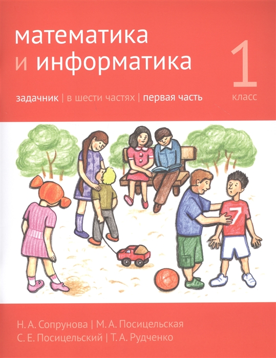 

Математика и информатика. 1-й класс. Задачник. В 6-ти частях. Часть 1