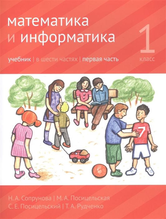 

Учебник Математика и информатика. 1-й класс. В 6-ти частях. Часть 1