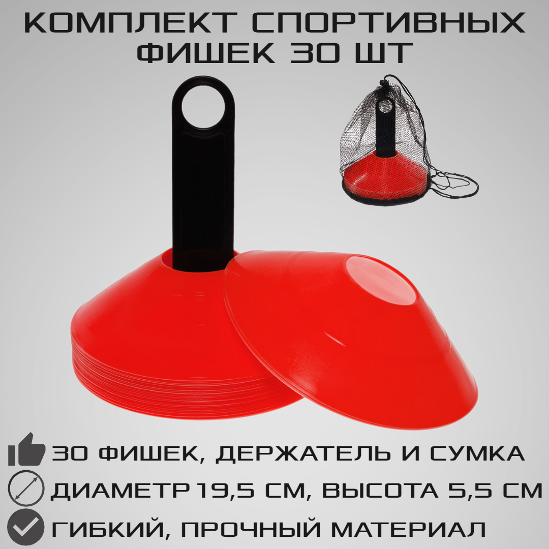 Комплект спортивных фишек STRONG BODY 30 шт, красные, с чехлом и держателем