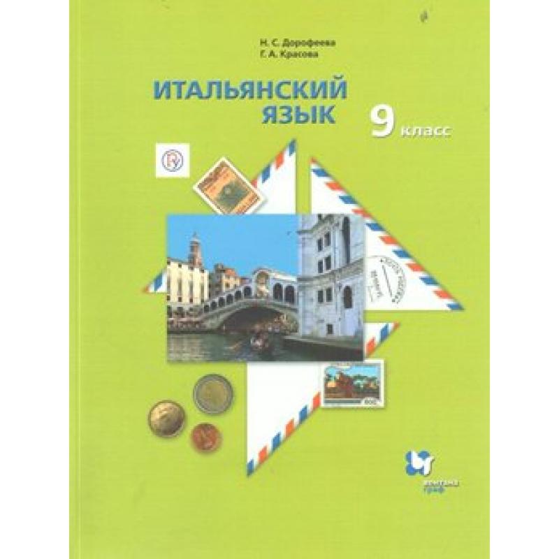 

Дорофеева. Итальянский язык 9кл. Второй иностранный язык. Учебник