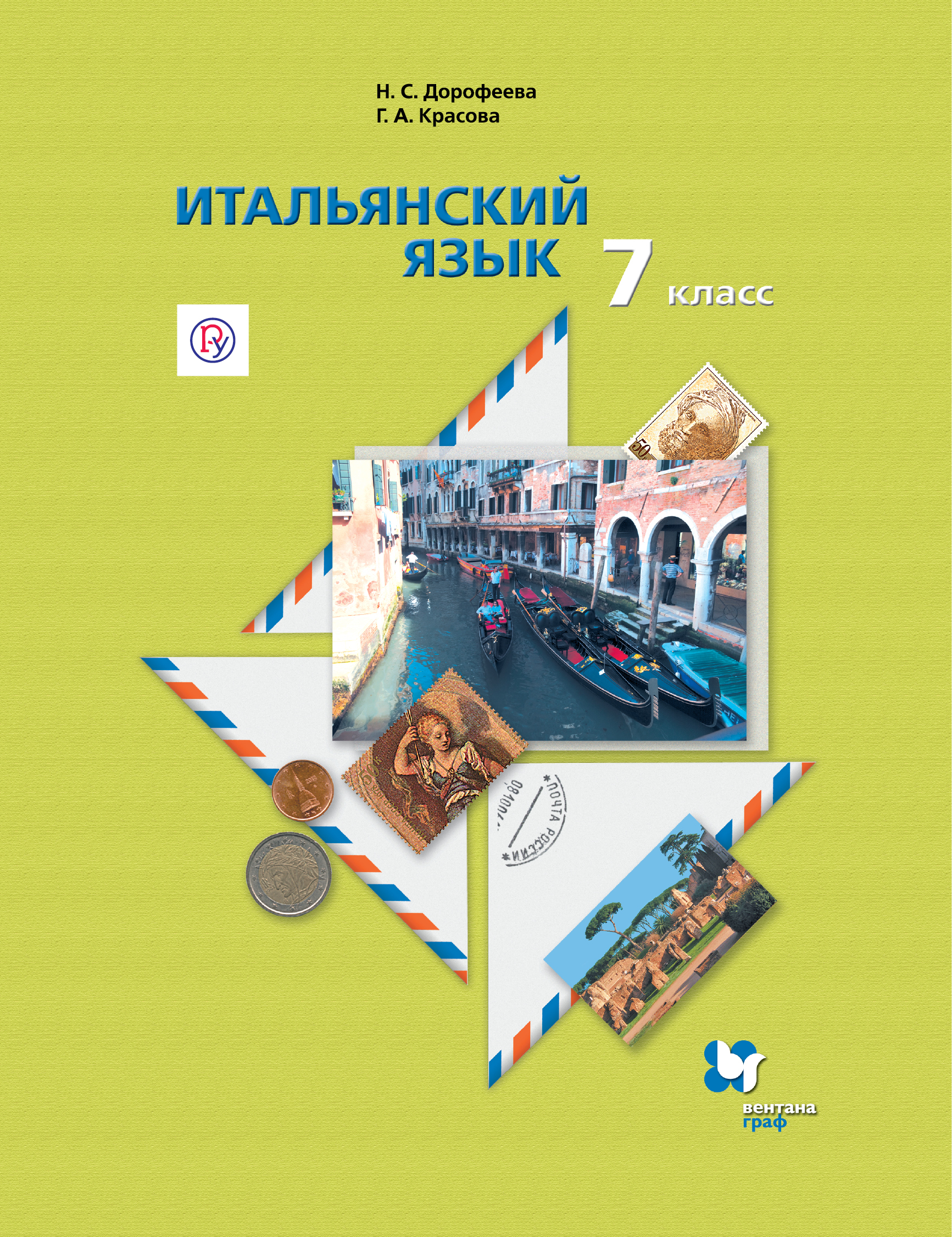 

Дорофеева. Итальянский язык 7кл. Второй иностранный язык. Учебник
