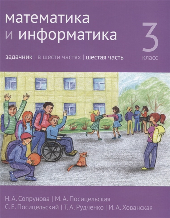 

Математика и информатика. 3-й класс. Задачник. Часть 6