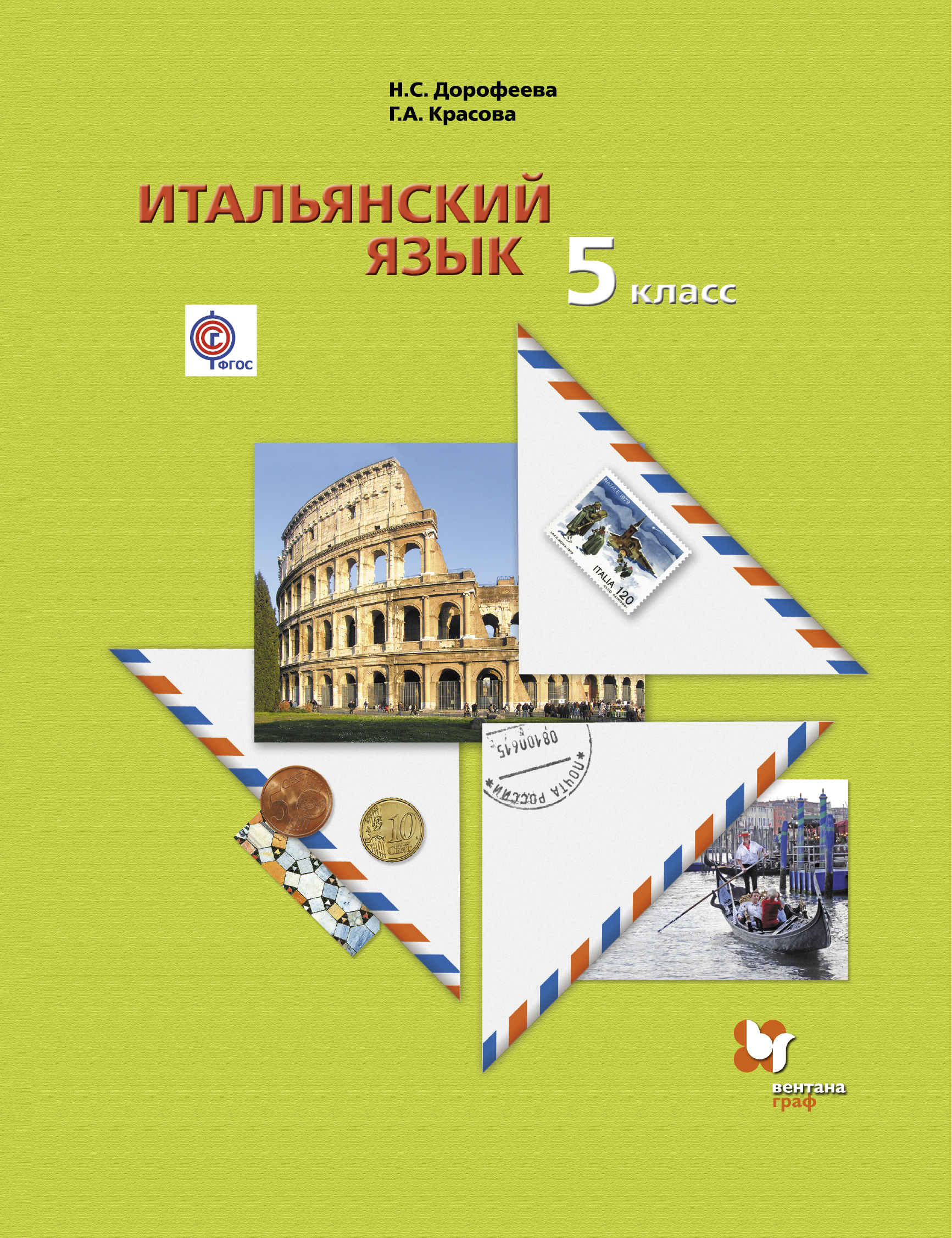 

Дорофеева. Итальянский язык 5кл. Второй иностранный язык. Учебник